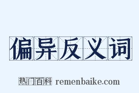 偏异反义词是什么意思的图片